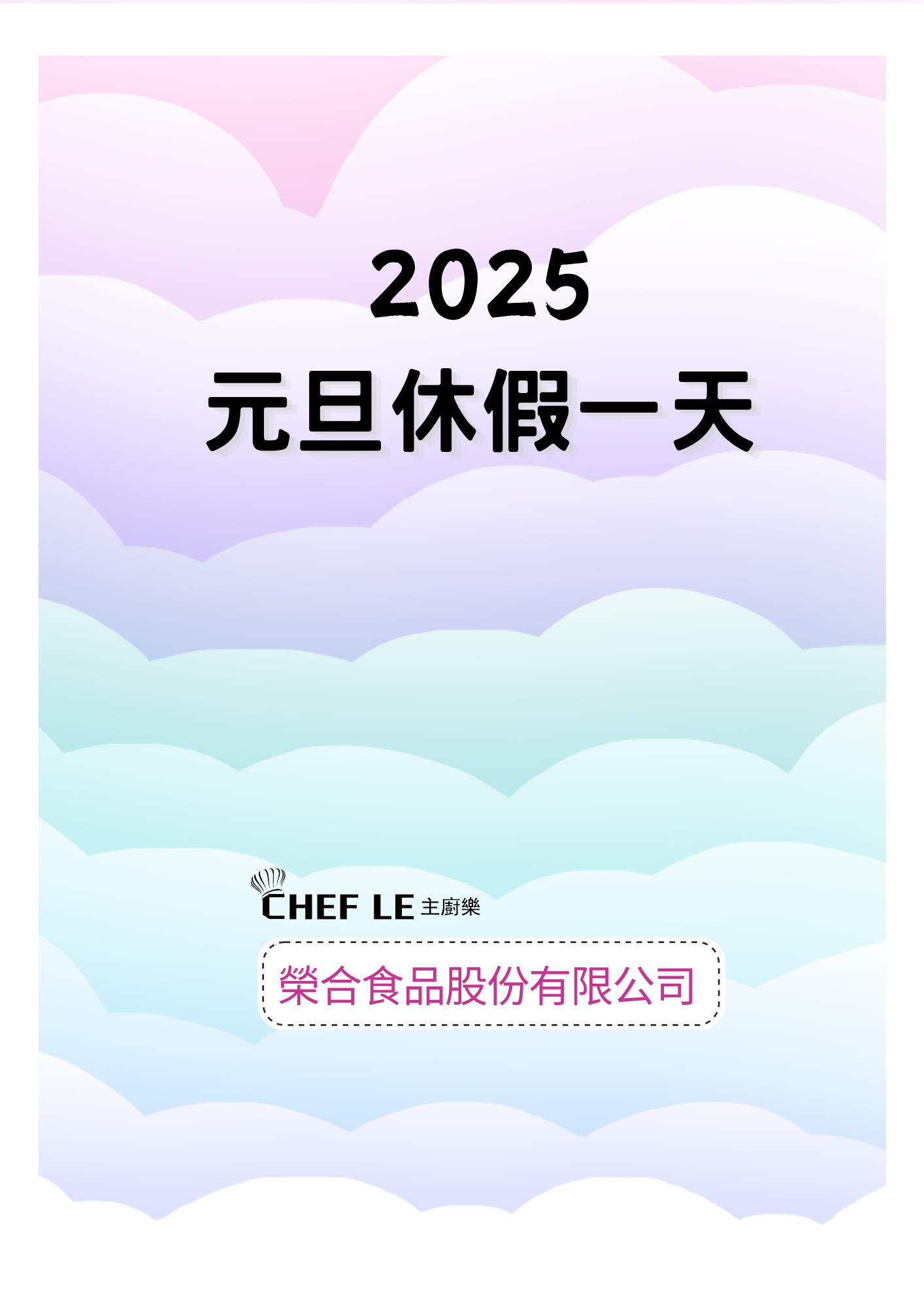 2025年 元旦休假一天